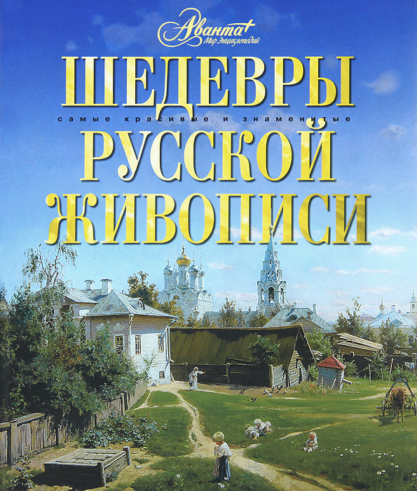 Шедевры русской живописи - купить с доставкой по выгодным ценам в ...