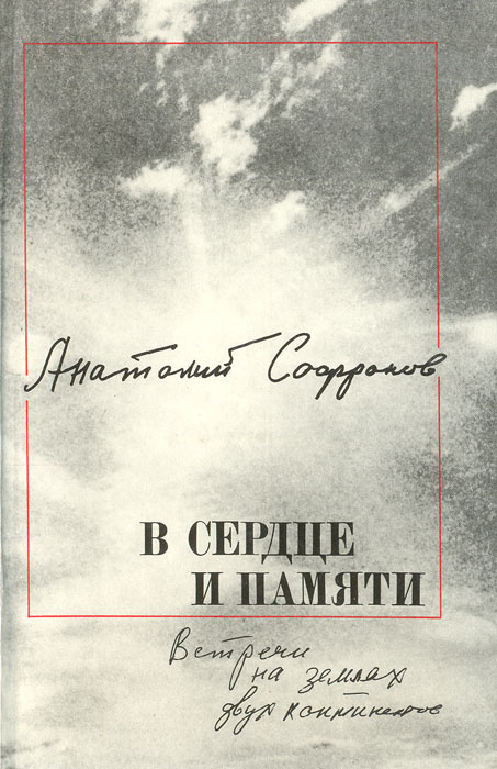 В сердце и памяти: Встречи на землях двух континентов | Софронов Анатолий Владимирович  #1