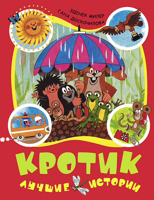Кротик. Лучшие истории - купить с доставкой по выгодным ценам в ...