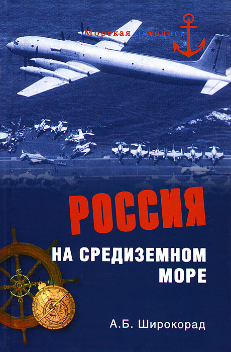 Россия на Средиземном море | Широкорад Александр Борисович #1