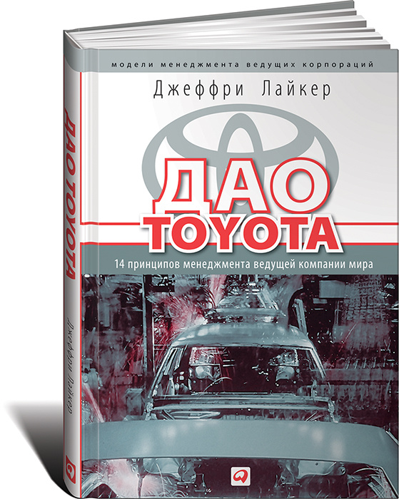 Дао Toyota. 14 принципов менеджмента ведущей компании мира #1