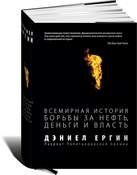 Добыча. Всемирная история борьбы за нефть, деньги и власть #1