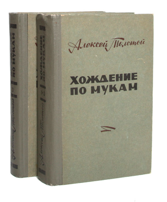 Хождение по мукам (комплект из 2 книг) | Толстой Алексей Николаевич ...