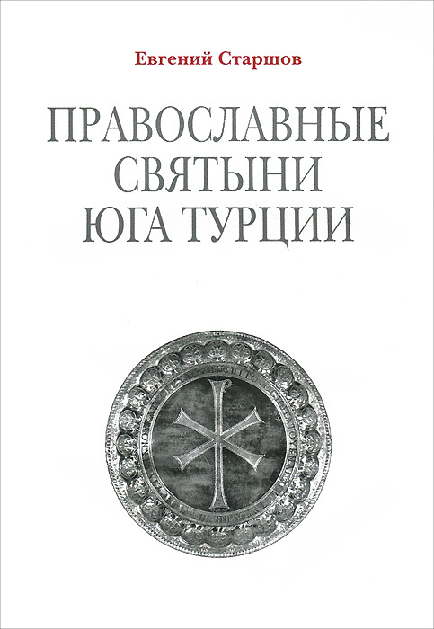 Православные святыни юга Турции #1