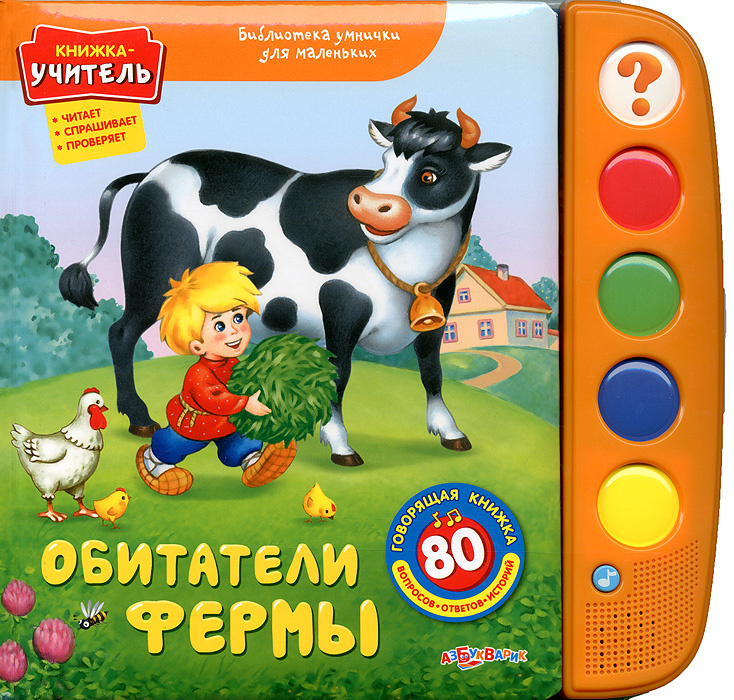 Обитатели фермы. Книжка-игрушка #1