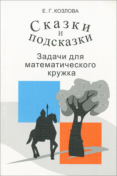 Сказки и подсказки. Задачи для математического кружка #1