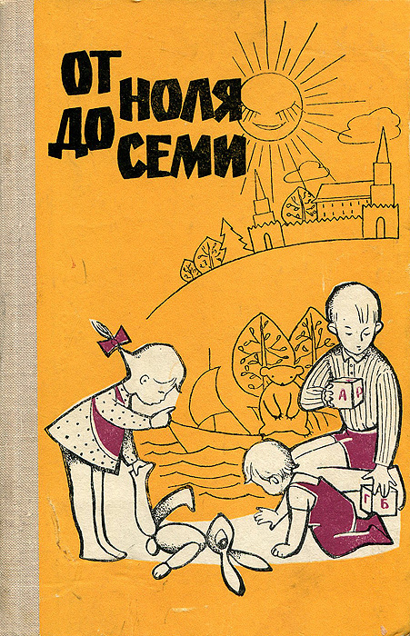 От ноля до семи | Ольшанникова А. Е., Шумилин Е. А. - купить с ...