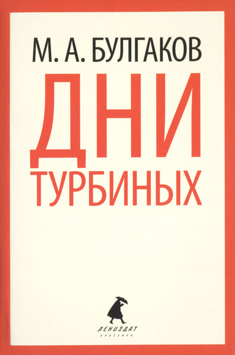 Дни Турбиных | Булгаков Михаил Афанасьевич #1