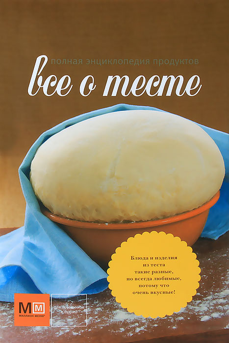 Все о тесте. Полная энциклопедия продуктов #1
