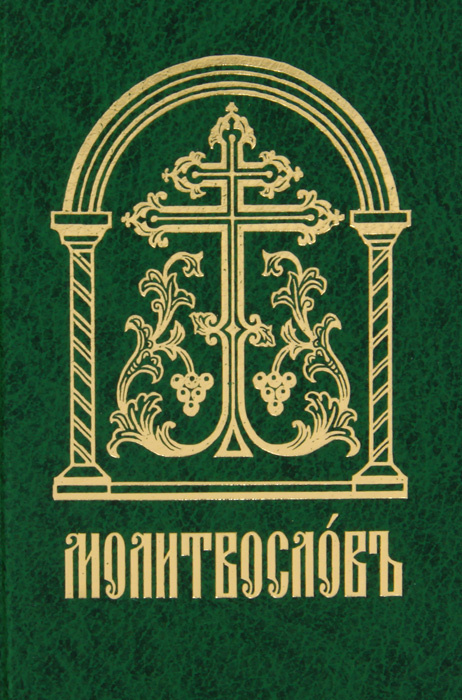 Молитвослов #1