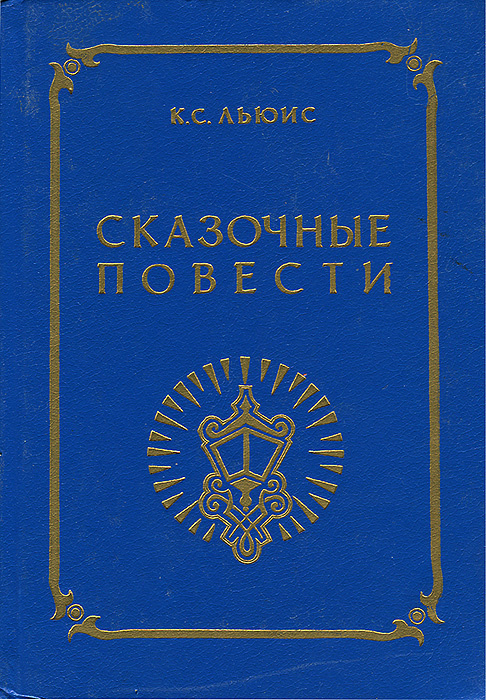 К. С. Льюис. Сказочные повести | Льюис Клайв Стейплз #1