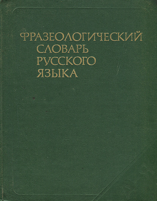 Фразеологический словарь русского языка #1