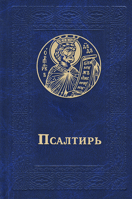 Псалтирь #1