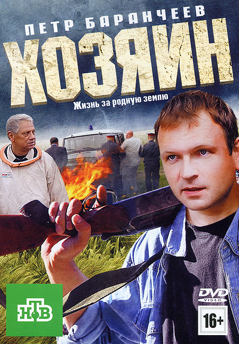 Хозяин #1