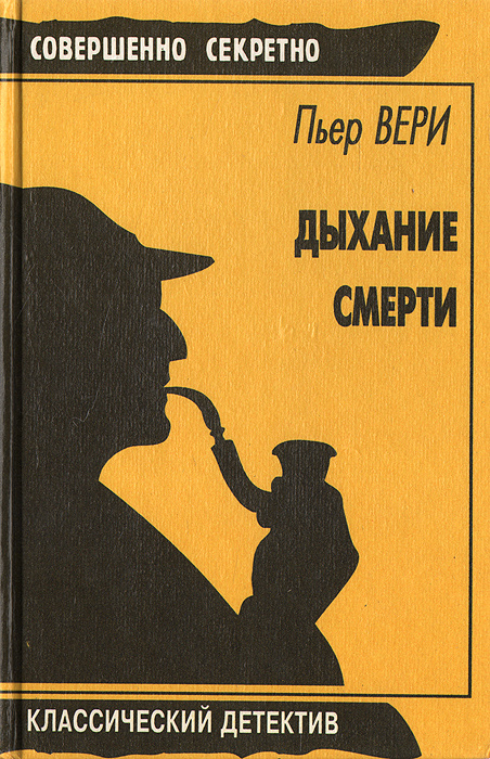 Дыхание смерти | Вери Пьер #1