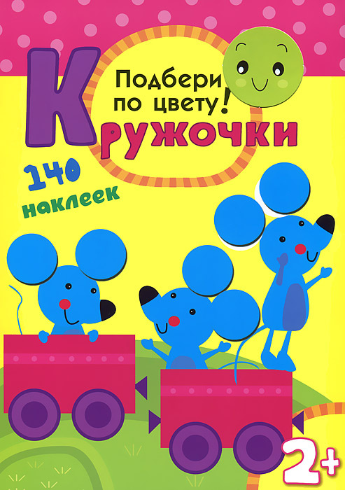 Кружочки. Подбери по цвету! Книжка-игрушка #1