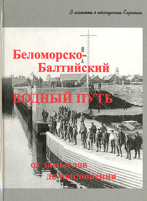 Беломорско-Балтийский водный путь. От замыслов до воплощения | Дмитриев Юрий Алексеевич  #1