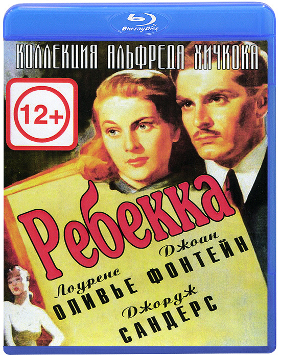Ребекка (Blu-ray) #1