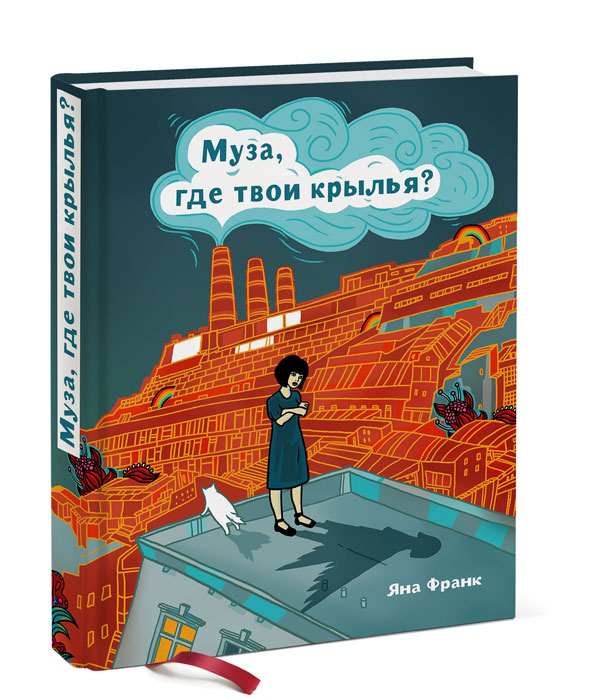 Муза, где твои крылья? Книга о том, как отстоять свое желание сделать творчество профессией и научиться #1