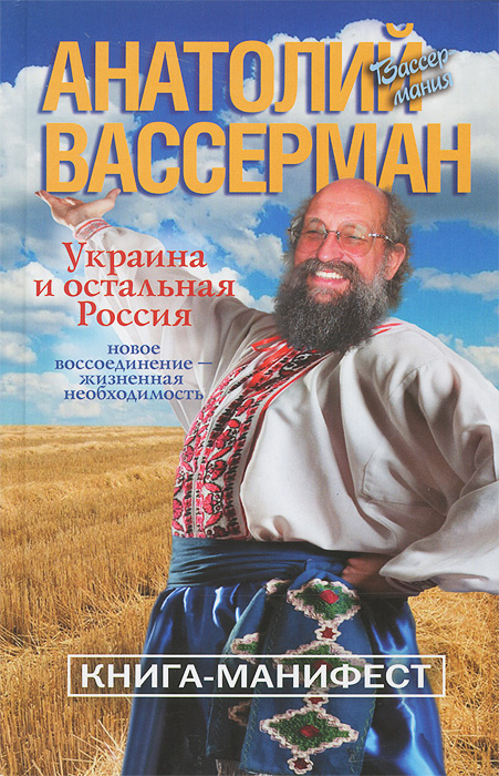 Украина и остальная Россия | Вассерман Анатолий Александрович #1