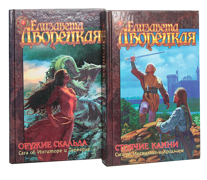 Оружие скальда: Сага об Ингиторе и Торварде. Стоячие Камни: Сага об ...
