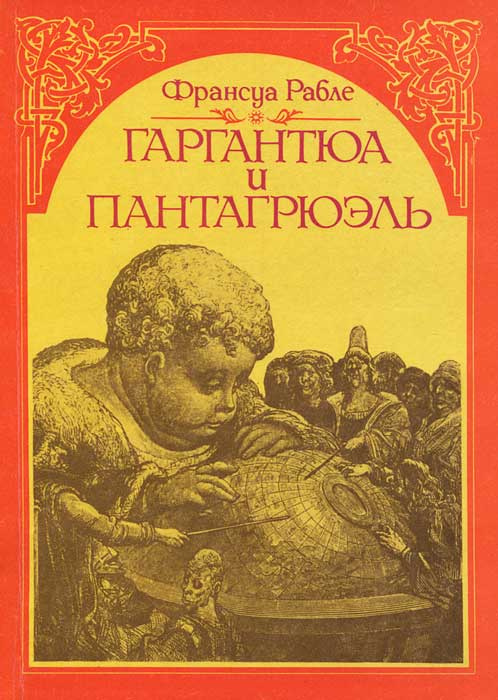 Гаргантюа и Пантагрюэль | Рабле Франсуа - купить с доставкой по ...