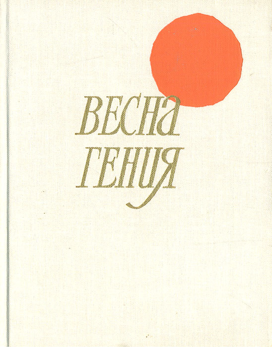 Весна гения | Продев Стефан #1