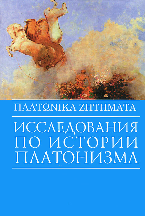 Платоника дзетемата. Исследования по истории платонизма #1