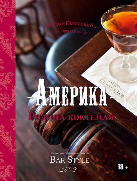 Америка - Родина коктейля. Гид по коктейлям и напиткам Bar Style №2 (подарочное издание) | Евсевский #1