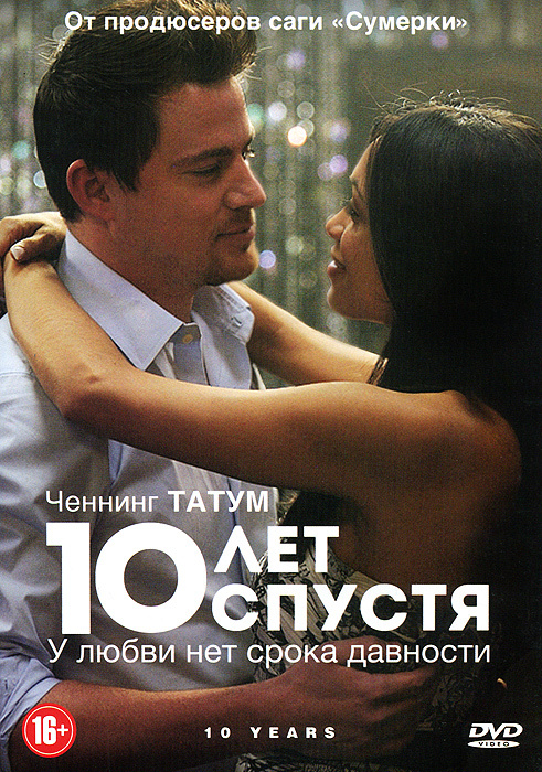 10 лет спустя #1