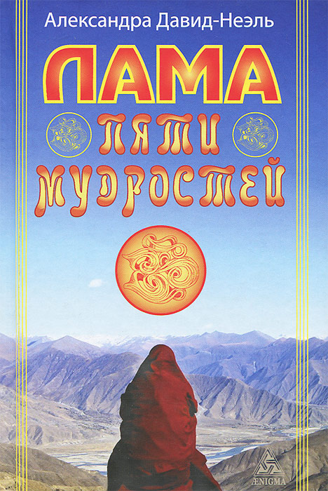 Лама пяти мудростей #1