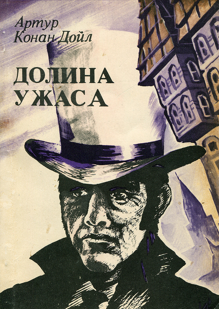 Долина ужаса | Дойл Артур Конан - купить с доставкой по выгодным ценам ...