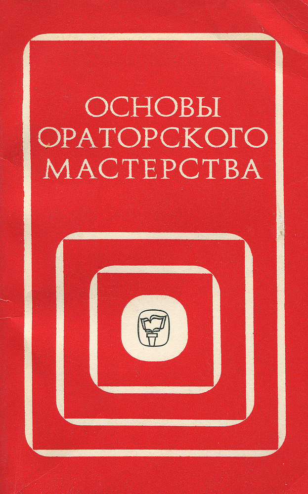 Основы ораторского мастерства | Кардашенко З. М., Маркичева Татьяна ...