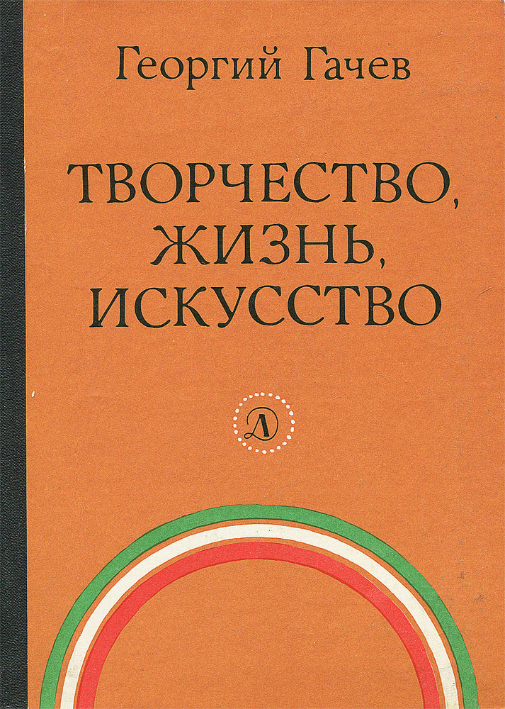 Творчество, жизнь, искусство | Гачев Георгий Дмитриевич  #1