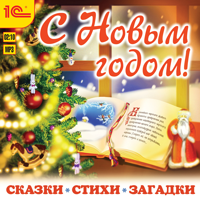 С Новым годом! Сказки. Стихи. Загадки (аудиокнига MP3) #1