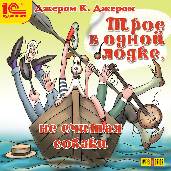 Трое в одной лодке, не считая собаки (аудиокнига MP3) | Джером Клапка Джером  #1