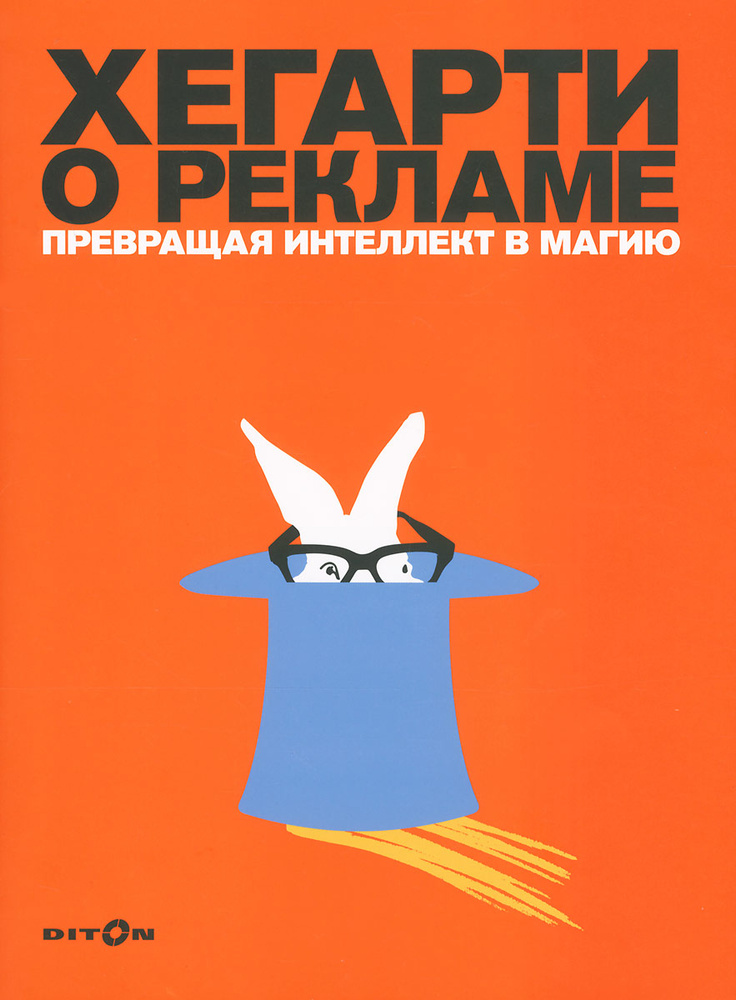 Хегарти о рекламе. Превращая интеллект в магию #1