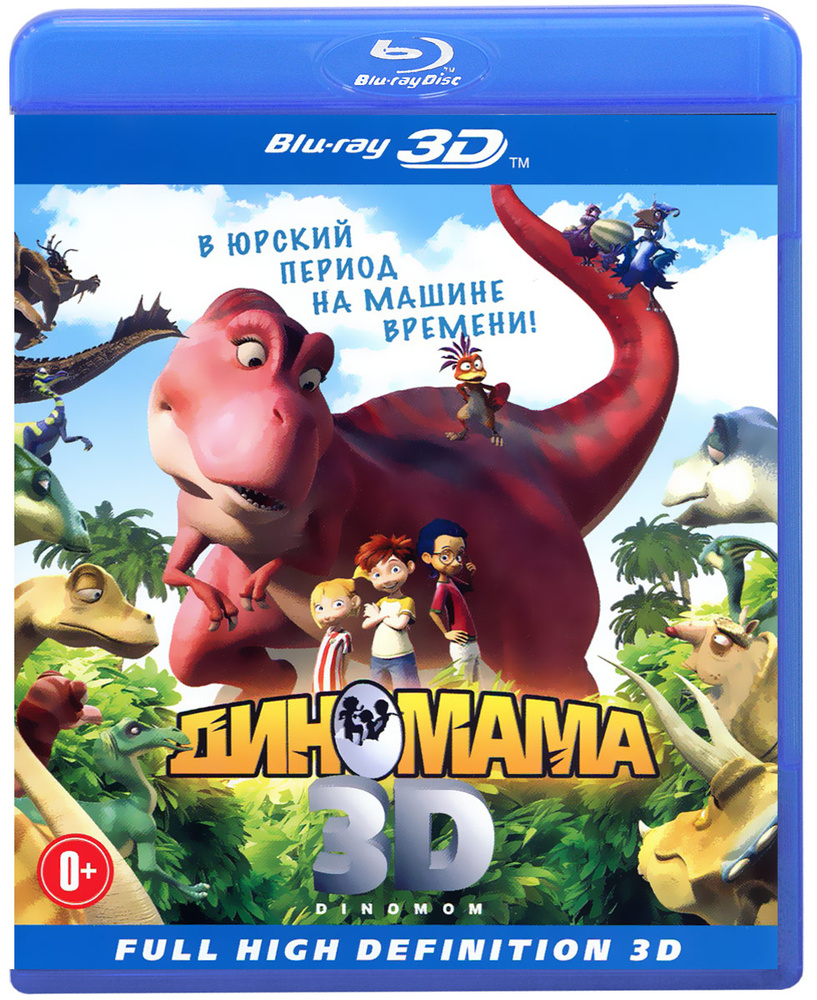 Диномама 3D (Blu-ray) - купить с доставкой по выгодным ценам в  интернет-магазине OZON (195284250)