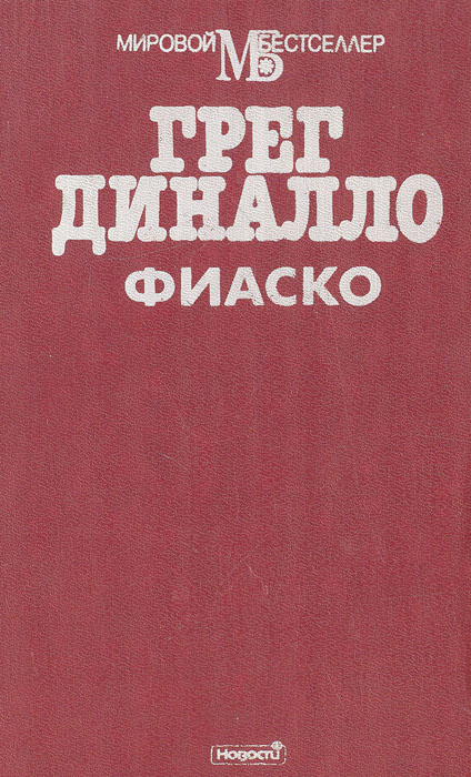 Фиаско | Диналло Грег #1