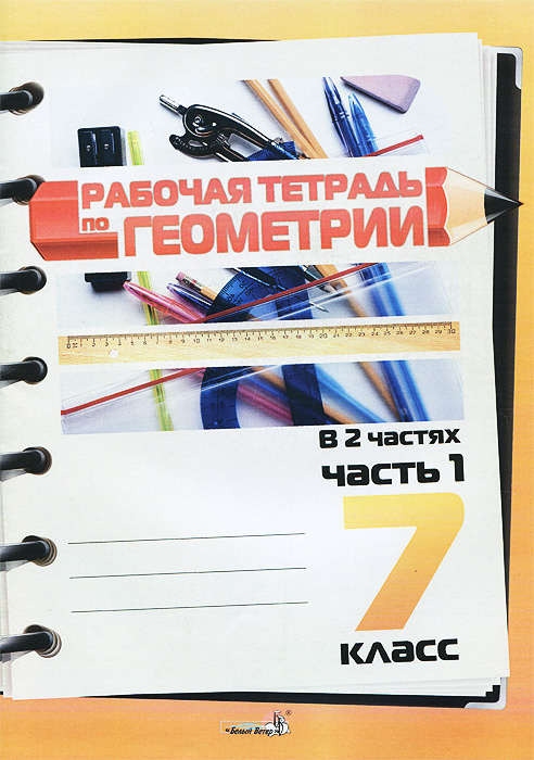 Рабочая тетрадь по геометрии. 7 класс. В 2 частях. Часть 1 - купить с ...