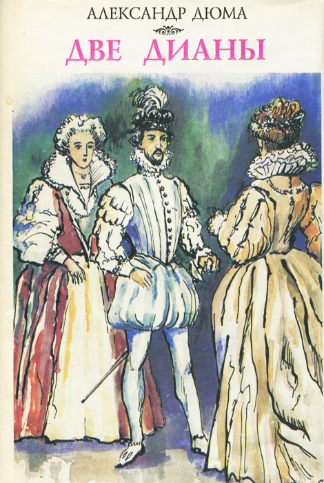 Две Дианы | Дюма Александр - купить с доставкой по выгодным ценам в ...