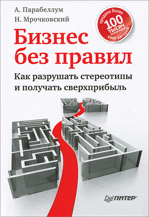 Бизнес без правил. Как разрушать стереотипы и получать сверхприбыль | Парабеллум Андрей Алексеевич, Мрочковский #1