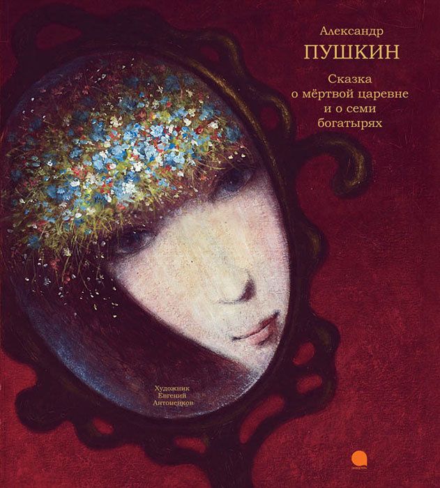 Сказка о мертвой царевне и семи богатырях | Пушкин Александр Сергеевич  #1