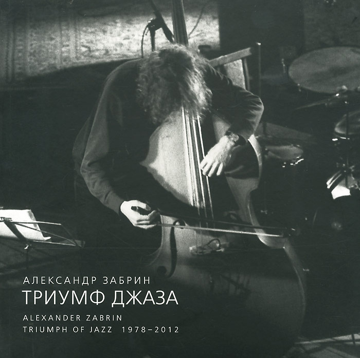 Триумф джаза. 1978-2012. Фотоальбом #1