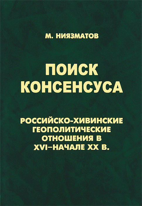 Поиск консенсуса. Российско-хивинские геополитические отношения в XVI - начале XX в. #1