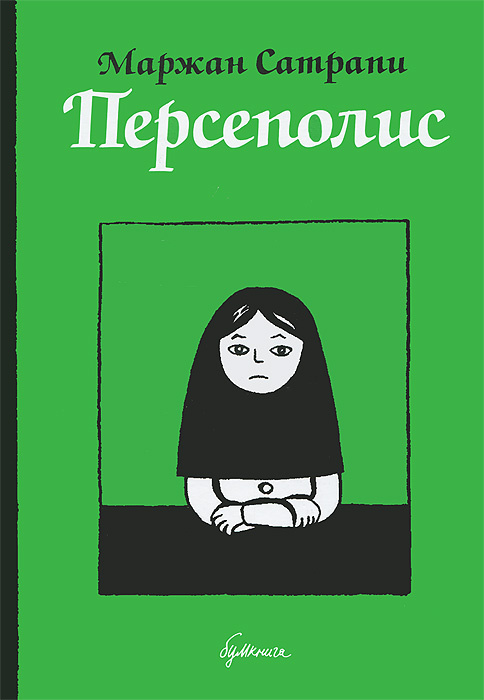 Персеполис #1