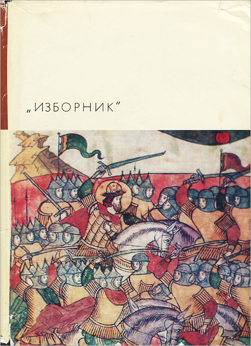 Изборник #1