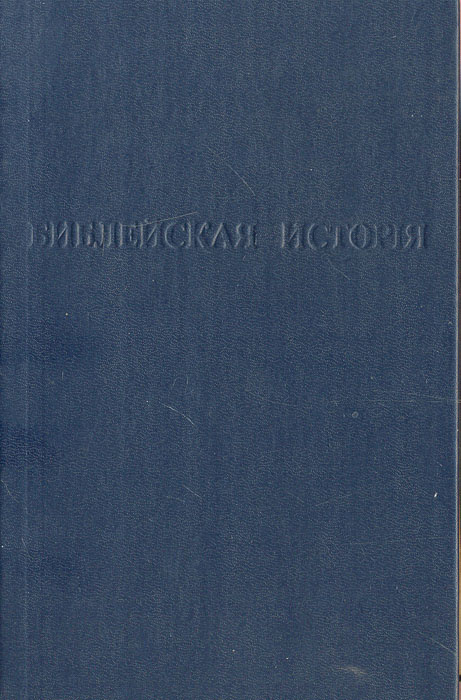 Библейская история Ветхого Завета | Лопухин Александр Павлович купить ...