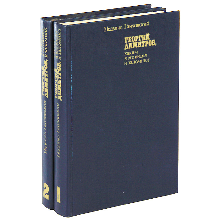 Георгий Димитров, каким я его запомнил (комплект из 2 книг) | Ганчовский Неделчо  #1
