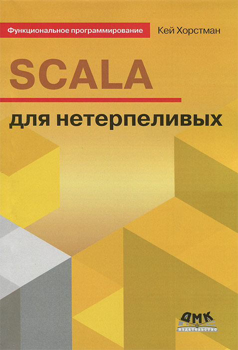 Функциональное программирование. SCALA для нетерпеливых #1